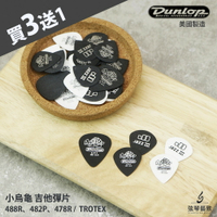 【買3送1】Dunlop Tortex 小烏龜彈片 吉他彈片 吉他pick 彈片 Pick 撥片 耐磨 《弦琴藝致》