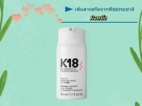 K18 Hair care มาส์กผม Make the hair smoothความนุ่มนวล ความเรียบลื่นและความมีชีวิตชีวาของเส้นผม