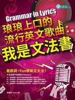 【電子書】琅琅上口的流行英文歌曲：我是文法書！