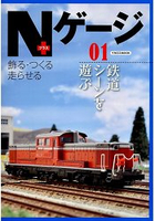 N規鐵道模型+ Vol.1
