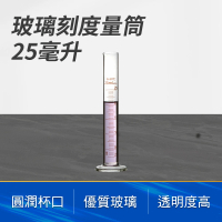 【TOR】玻璃刻度量筒25ml 樣本液體 實驗玻璃 實驗室器皿 透明度高  GPT25-F(刻度量筒 量筒 實驗用品)