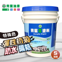 青葉 2000彈性外牆塗料*特殊色*(五加侖裝)
