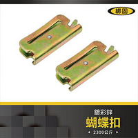 【綁固 Bon Strap】2.3噸 E彈簧鉤 E型扣 蝴蝶扣 2PC/組 E字扣 E-Track 貨車配件 五金 有發