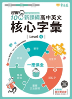 【電子書】迎戰108新課綱：高中英文核心字彙 Level 4