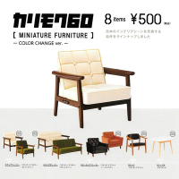 全套8款 日本正版 KARIMOKU60 家具模型 換色篇 扭蛋 轉蛋 復古家具 迷你家具 kenelephant - 462898