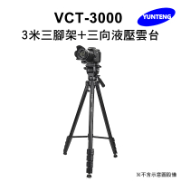 【Yunteng】雲騰 VCT-3000 3米三腳架+三向液壓雲台(最高300cm、五節、)