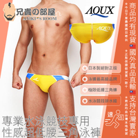 日本 AQUX 男性最高級泳褲品牌絕對正版 V型白藍黃色系後排水線 專業水泳競技專用 性感超低腰三角泳褲 原廠夾鏈袋包裝