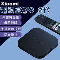 Xiaomi電視盒子S 2代 現貨 當天出貨 機上盒 語音搜尋 高畫質 電視棒 無線投影【coni shop】【APP下單9%點數回饋】