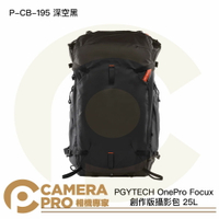 PGYTECH OnePro Focux 創作版攝影包 25L 深空黑 P-CB-195 公司貨 ◎相機專家◎