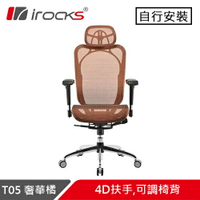 i-Rocks 艾芮克 T05 人體工學辦公椅 奢華橘原價14500(省700)