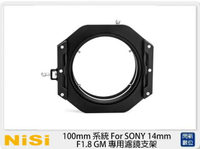 NISI 耐司 100mm 系統 For SONY 14mm F1.8 GM 專用濾鏡支架 (公司貨)