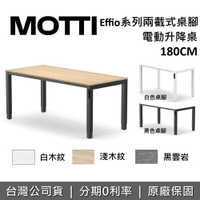 【跨店點數22%回饋+含基本安裝】MOTTI Effio系列 180cm 升降辦公桌 升降電動桌 電腦桌 台灣公司貨