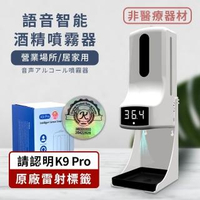 【K9 Pro】紅外線測溫自動感應酒精噴霧機/給皂機(1000ml)