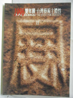 【書寶二手書T1／藝術_OVJ】1996雙年展-台灣藝術主體性II