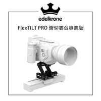 【EC數位】Edelkrone FlexTILT PRO 俯仰雲台專業版 滑軌 搖臂 Z型 折疊雲台 腳架