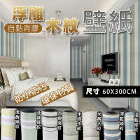 【fioJa 費歐家】60X300CM 北歐簡約木紋條紋自黏壁紙牆貼(壁紙 牆貼 壁貼 木紋)