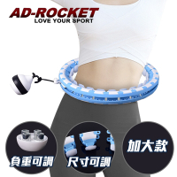 AD-ROCKET 不會掉的呼拉圈 負重可調PRO款 自由調節重量及大小 360度環繞按摩 兩色任選(加大款)