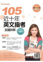 近十年英文指考試題詳解-試題本+詳解本(105年版)