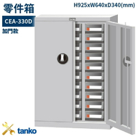 CEA-330D 零件箱 新式抽屜設計 零件盒 工具箱 工具櫃 零件櫃 收納櫃 分類抽屜 零件抽屜