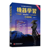 雙12主打★機器學習:彩色圖解+基礎微積分+Python實作: 王者歸來(第三版) (全彩印刷)