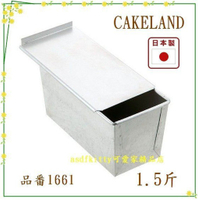 asdfkitty*日本製 CAKELAND含蓋吐司盒1.5斤/土司烤模型-類似12兩的大小