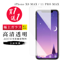 IPhone XS MAX 保護貼 11 PRO MAX 保護貼 買一送一日本AGC高清玻璃鋼化膜(買一送一 IPhone XS MAX保護貼)