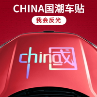 汽車貼紙我愛中國CHINA反光車身貼摩托個性車門油箱蓋裝飾貼拉花