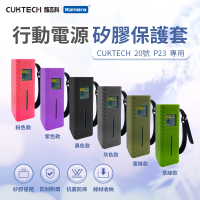CUKTECH 酷態科 P23 20號 行動電源 矽膠保護套(線材收納 防刮耐磨)