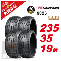 【NANKANG 南港輪胎】NS25 安全舒適輪胎235/35/19  4入組