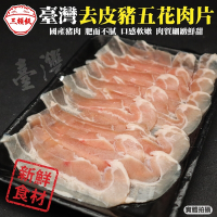 (滿額)【頌肉肉】台灣去皮豬五花肉片(每盒約150g)