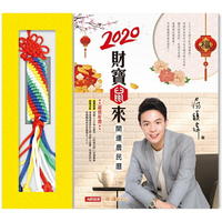 2020財寶鼠來開運農民曆：阿湯哥告訴您12生肖趨吉避凶策略，讓您避煞招財、旺桃花家運！(隨書結緣「富貴招財聖地金剛結」)