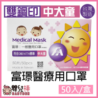 富璟 兒童醫療口罩 粉色 50入 雙鋼印 三層口罩 台灣製 符合CNS14774標準 醫用兒童口罩 醫用口罩