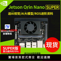 【台灣公司 可開發票】NVIDIA英偉達JETSON Orin Nano Super開發板套件AI人工智能核心NX
