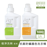 Naturero 植淨林 銀離子抗菌防蟎護色洗衣精(1000mlx1防蟎護色/經典百花)