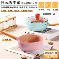 【QHL 酷奇】日式麥飯石木手柄不沾雪平鍋雪平牛奶鍋-20cm