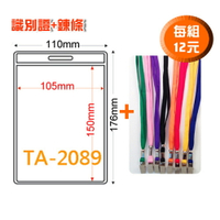 【量販 100組】識別證套+鍊條 TA-2089(內尺寸105x150mm) 證件套/鏈條/名牌/工作證/識別證/活動/工作人員