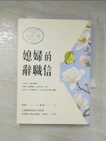 【書寶二手書T2／兩性關係_GNK】媳婦的辭職信：在婚姻裡我選擇不當媳婦，勇敢?下婆家束縛後，奇蹟竟一一出現_金英朱,  劉小妮