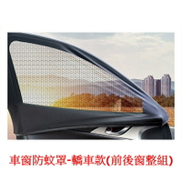 權世界@汽車用品 安伯特 酷樂高彈力通用型隔熱遮陽車用防蚊紗窗 車窗防蚊罩-轎車款(4入組) AA990825