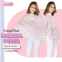 ผ้าคลุมให้นมลูก แบบเต็มตัว Muko Nursing Cover AA04