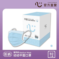 【匠心】三層醫療口罩-幼幼-藍色-有MD鋼印(50入/盒)