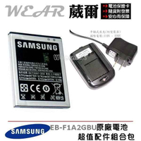 【$199免運】葳爾洋行 Wear Samsung EB-F1A2GBU 原廠電池【配件包】GALAXY S2 i9100 Galaxy R i9103 i9105 S2 Plus Camera EK-GC100 EK-GC110