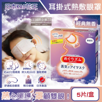 日本KAO花王-約40°C休息時光蒸氣溫感耳掛式熱敷眼罩5片/盒(拋棄式透氣眼膜,睡前熱循環溫潤眼周,自動加溫遮光眼罩,溫暖眼部放鬆心情)