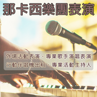 【那卡西伴奏 + 中英文主持人 國台日英西語演唱】全省活動表演 那卡西樂團演奏 適中秋晚會.尾牙表演.春酒活動.婚禮宴會.社區活動.生日派對.節慶晚會.會後派對.春酒表演.尾牙活動等★另有專業音響 行動伴唱機出租.串場表演活動★洽詢專線(02)2895-8611