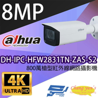 昌運監視器 大華 DH-IPC-HFW2831TN-ZAS-S2 800萬槍型紅外線網路攝影機 IPcam【夏日限時優惠中 再享點數回饋】