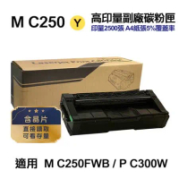 【RICOH 理光】M C250 黃 高印量副廠碳粉匣 適用 M C250FWB  P C300W