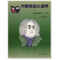 【學興書局】大家來拉小提琴 名家名曲系列(附CD) (1)(2)(3)(4)