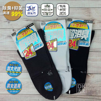 ALX超消臭襪 細針薄款1/2襪 台灣製除臭襪 一般尺寸/加大尺寸【DK大王】
