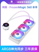 開發票 利民FrozenMagic360水冷散熱器CPU風扇ARGB白色電腦240冰封幻境