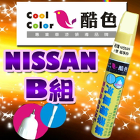 【NISSAN-B組】NISSAN裕隆汽車補漆筆 酷色汽車補漆筆 NISSAN車款專用 補漆筆 STANDOX烤漆