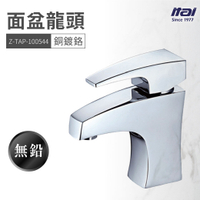 【哇好物】Z-TAP-100544 面盆龍頭 銅鍍鉻 | 質感衛浴 浴室 水龍頭 水槽 洗手台 洗手槽 無鉛水龍頭